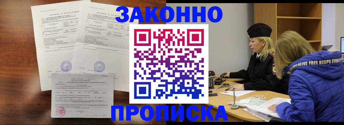 прописка законно в Полярных Зорях